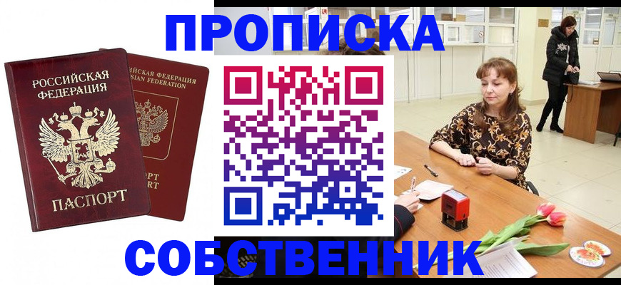 купить прописку в Таре